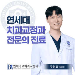 연세바로치과교정과의원