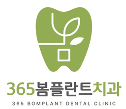 365봄플란트치과의원