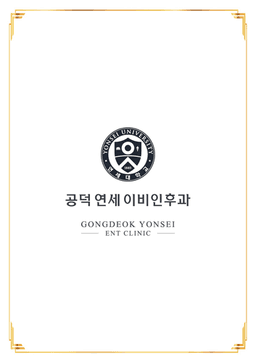 공덕연세이비인후과의원