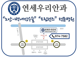 연세우리안과의원