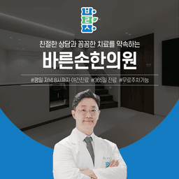 바른손한의원 원장 프로필 이미지