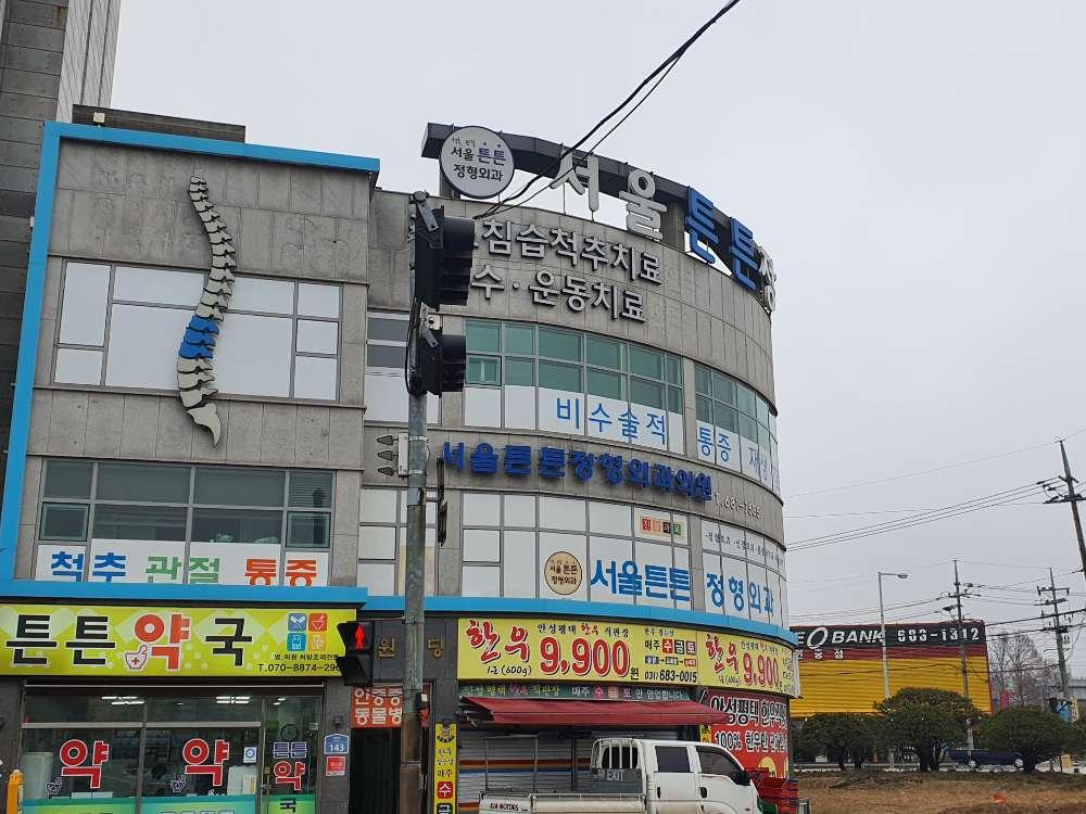 서울튼튼정형외과의원 1번째 이미지