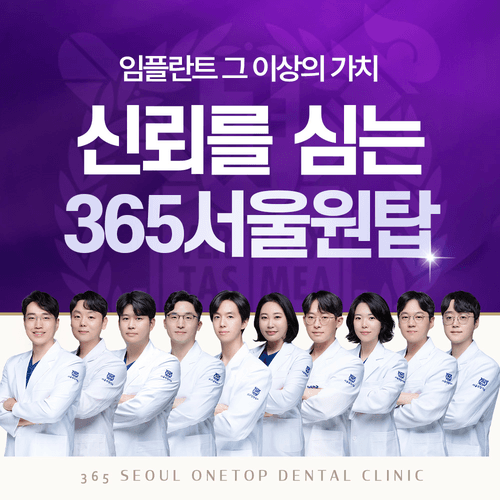 365서울원탑치과의원 대표이미지
