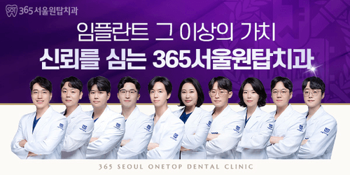 365서울원탑치과의원 1번째 이미지