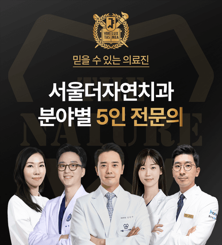 서울더자연치과의원 대표이미지