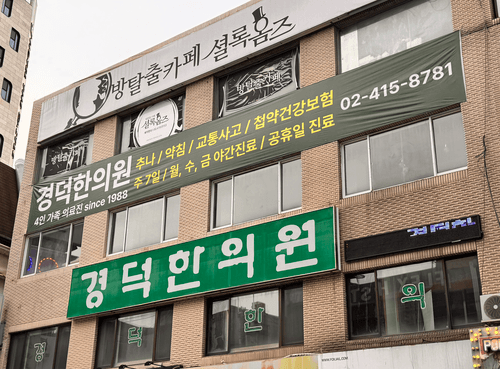 경덕한의원 1번째 이미지