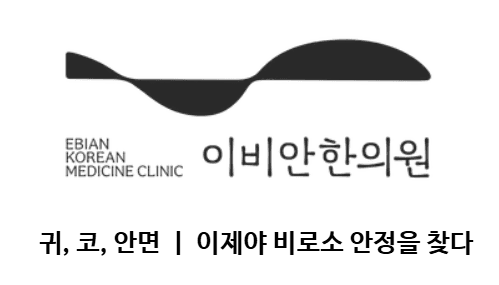 이비안한의원 1번째 이미지