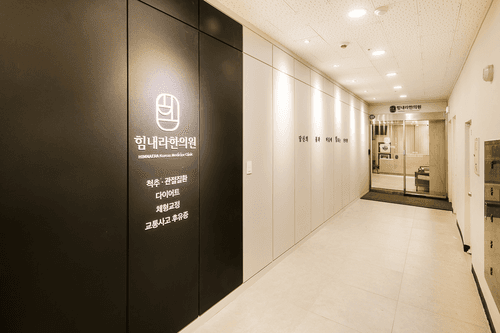 힘내라한의원 1번째 이미지