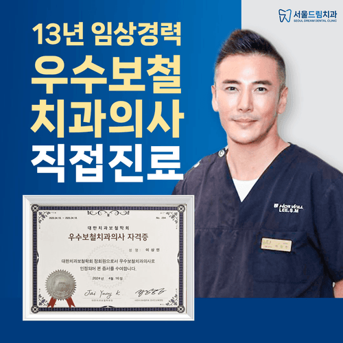 서울드림치과의원 대표이미지