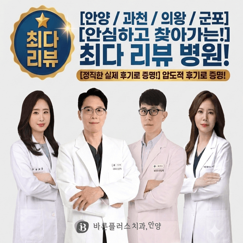 안양바른플러스치과의원 대표이미지