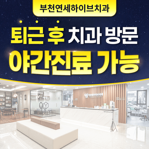 연세하이브치과의원 대표이미지