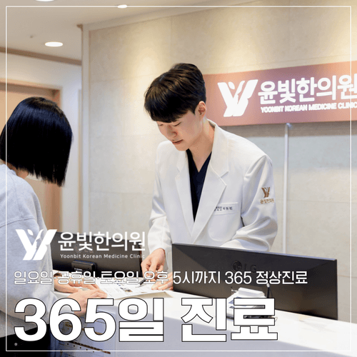 윤빛한의원 수원영통 10번째 이미지