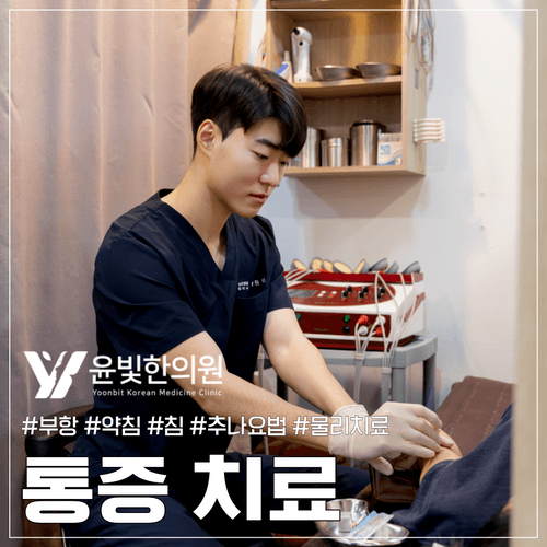 윤빛한의원 수원영통 9번째 이미지