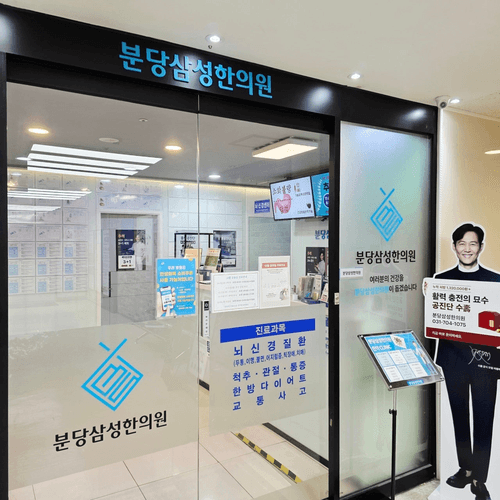 분당삼성한의원 대표이미지