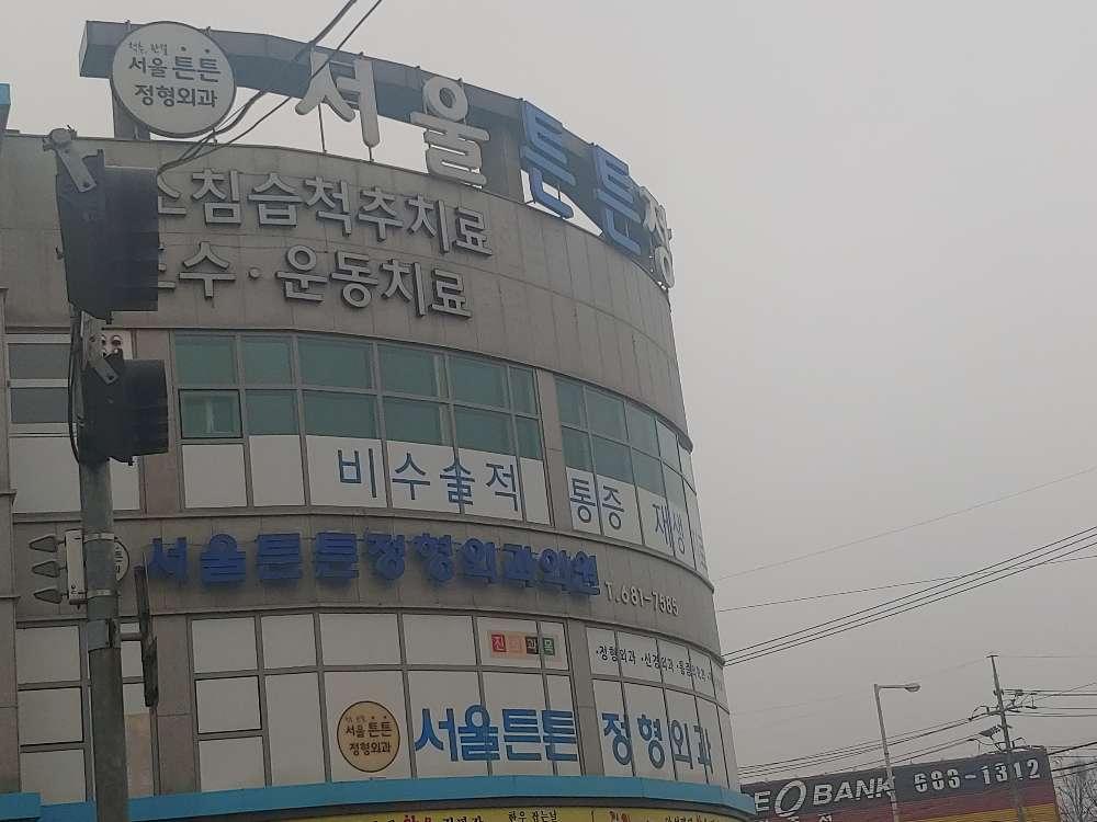 서울튼튼정형외과의원 2번째 이미지