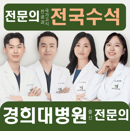 경희자란한의원 2번째 이미지