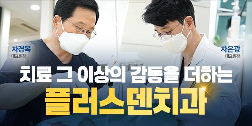 플러스덴치과의원 1번째 이미지