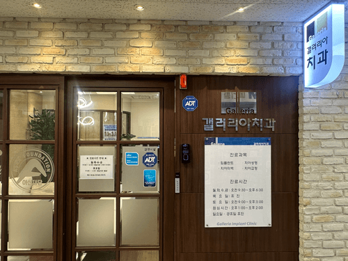 갤러리아치과의원 4번째 이미지