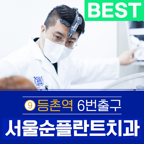 서울순플란트치과의원 대표이미지