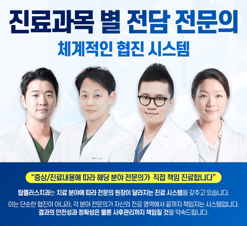 탑플러스치과의원 대표이미지