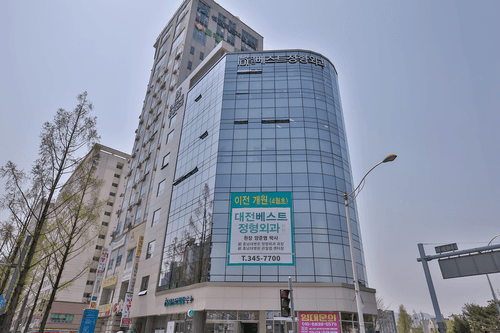 대전베스트정형외과의원 2번째 이미지