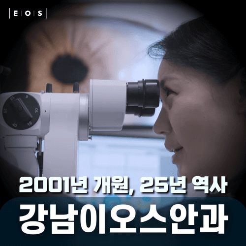 강남이오스안과의원 대표이미지