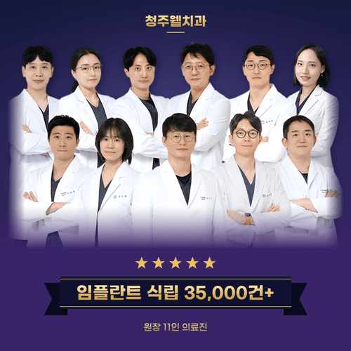 청주웰치과의원 대표이미지