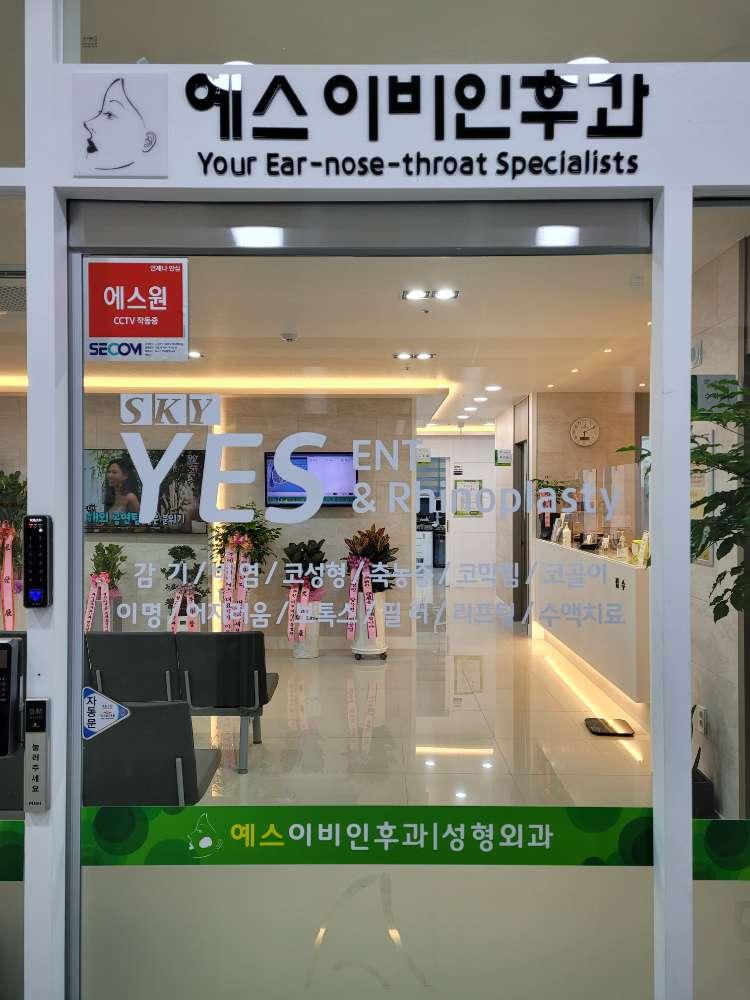 스카이예스이비인후과의원 1번째 이미지