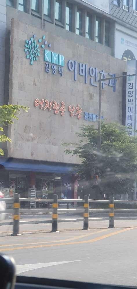 김양박이비인후과의원 1번째 이미지
