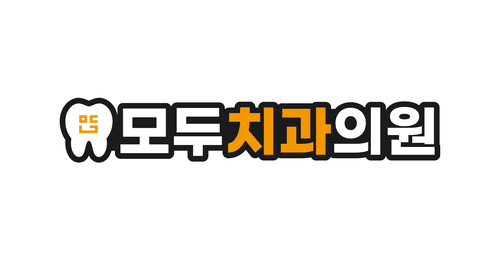 모두치과의원 대표이미지