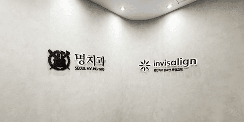 명치과의원 2번째 이미지