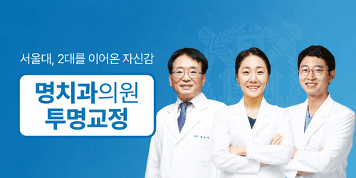 명치과의원 1번째 이미지