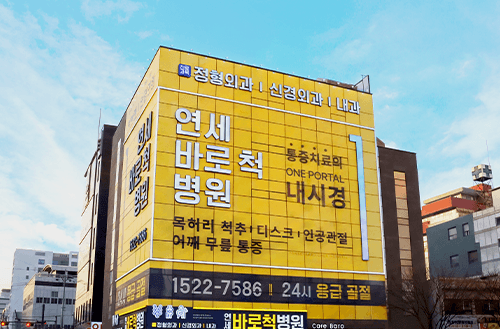 연세바로척병원 1번째 이미지