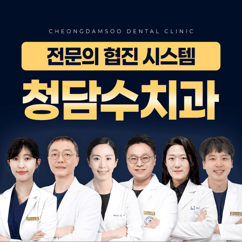 청담수치과의원 대표이미지