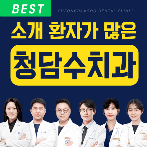 청담수치과의원 대표이미지