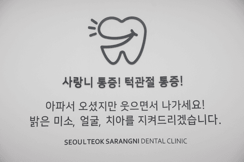 서울턱사랑니치과의원 6번째 이미지