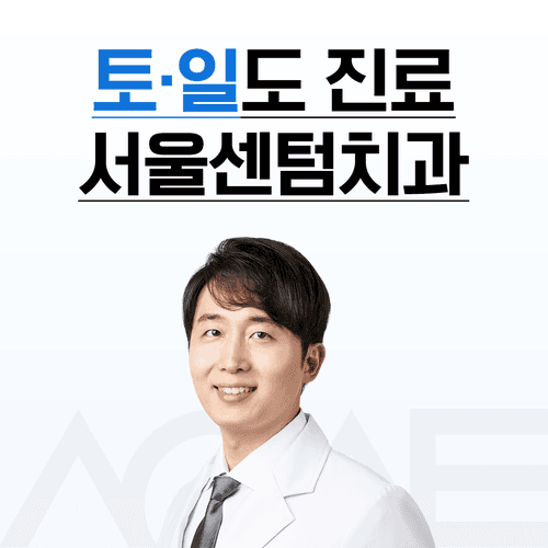 서울센텀치과의원의 이미지