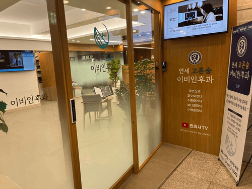 연세고른숨이비인후과 1번째 이미지