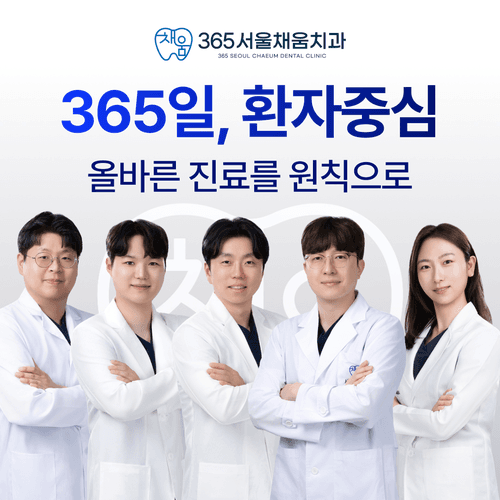 365서울채움치과의원 대표이미지