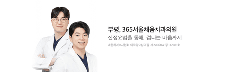 365서울채움치과의원 4번째 이미지
