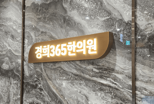 경희365한의원 2번째 이미지