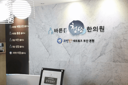 바른몸청담한의원 사직 대표이미지