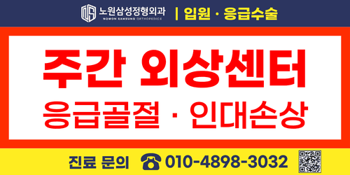 노원삼성정형외과의원 3번째 이미지
