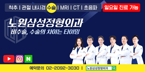 노원삼성정형외과의원 1번째 이미지