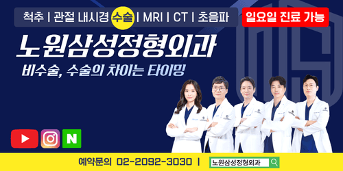 노원삼성정형외과의원 1번째 이미지