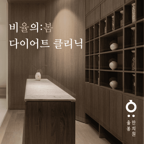 율봄한의원 1번째 이미지