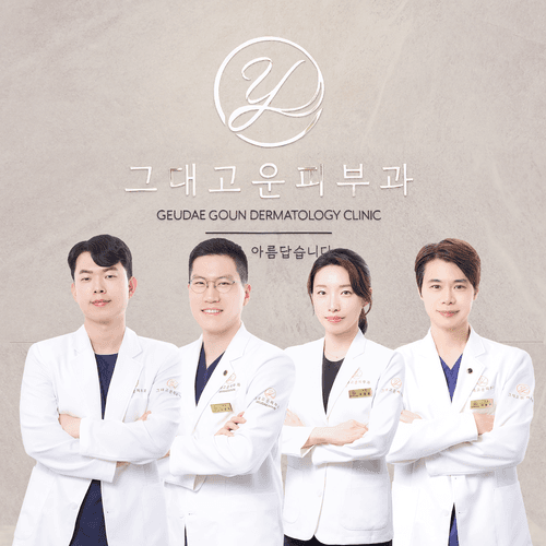 그대고운피부과의원 대표이미지