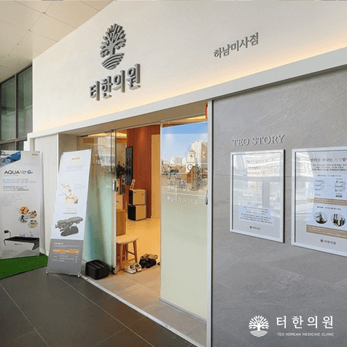 터한의원 하남미사점 2번째 이미지