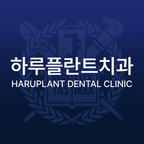 하루플란트치과의원 대표이미지