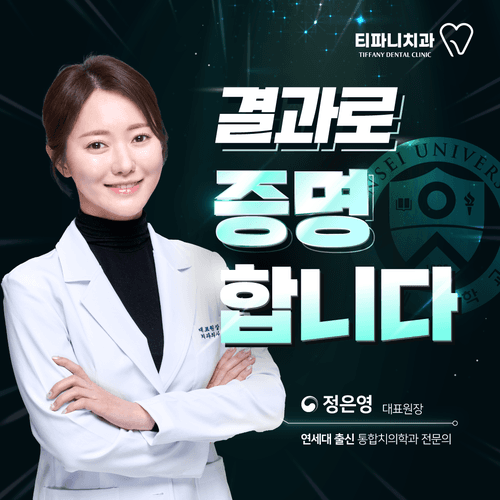 티파니치과의원 대표이미지